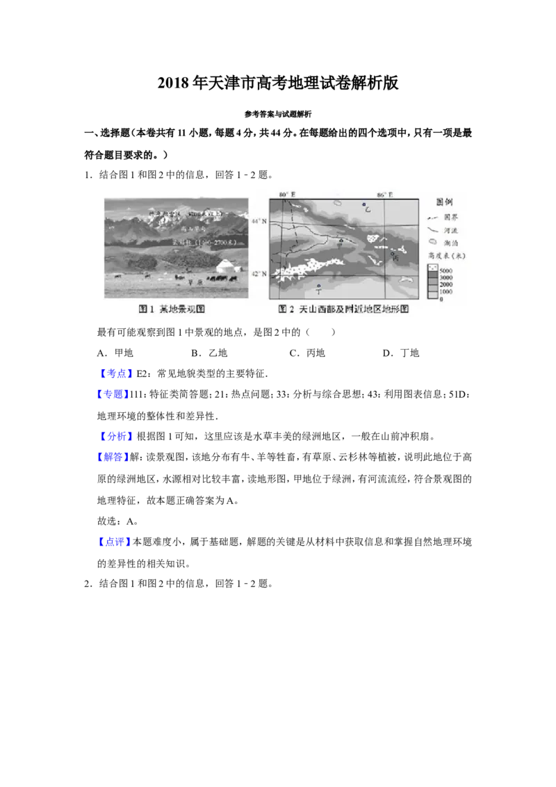 《2018年天津市高考地理试卷解析版_地理_2026年-地理高考专项复习_2008年-2025年地理高考真题_2008-2020年高考_地方卷_天津高考地理08-21_A4word版》第1页预览