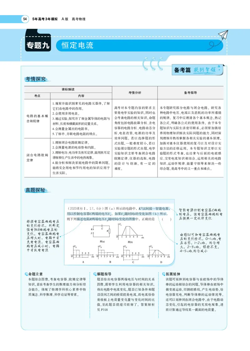 《1_专题考点精析(1)_2023版教学资源包_2023版新高考版选考总复习物理5·3A版_9_专题九恒定电流_7_专题考点精析》第1页预览
