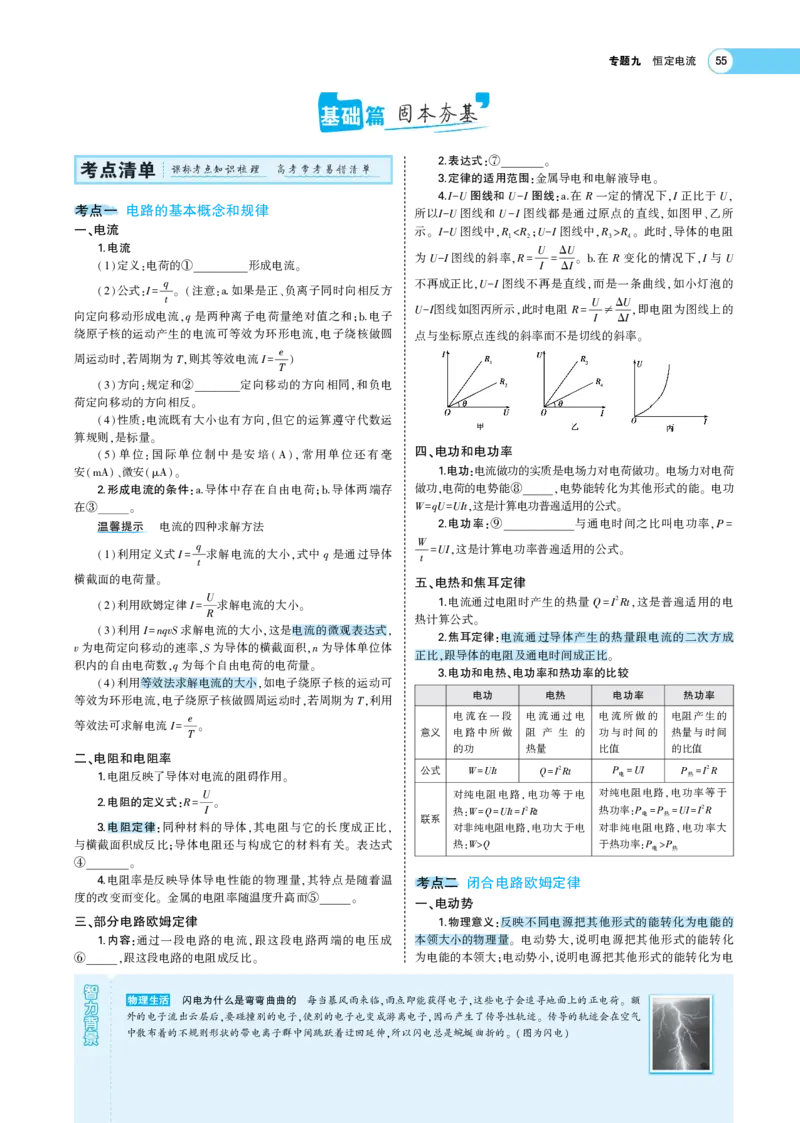 《1_专题考点精析(1)_2023版教学资源包_2023版新高考版选考总复习物理5·3A版_9_专题九恒定电流_7_专题考点精析》第2页预览