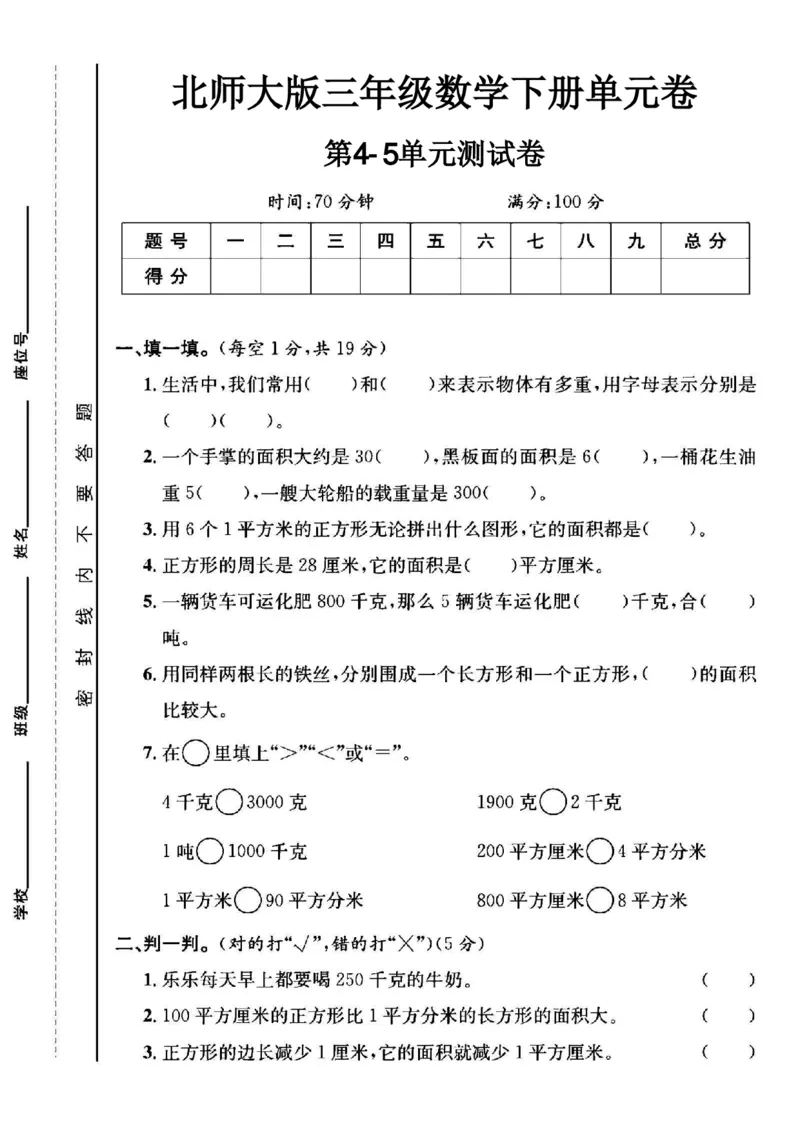 《三年级（下）数学第四五单元测试卷《北师版》_3年级下册同步教辅_3下-数学_三下数学单元+期中+期末测试卷_三下数学北师大版试卷_三下数学《北师大》单元测试卷》第1页预览