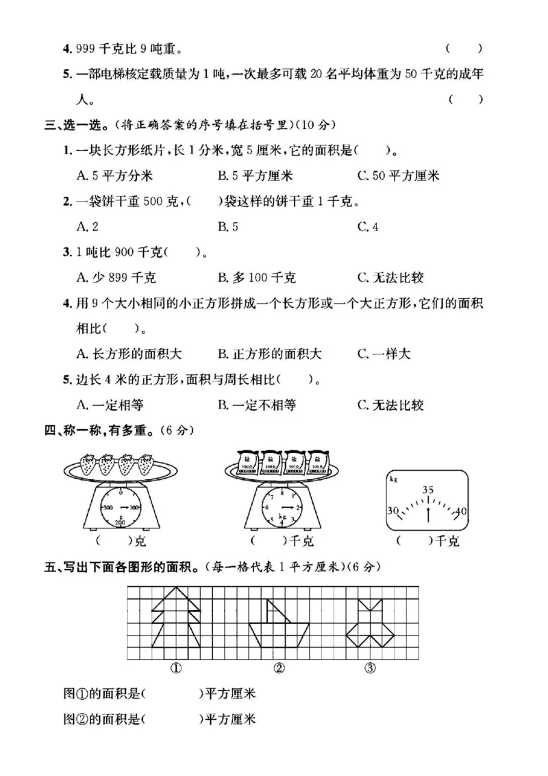 《三年级（下）数学第四五单元测试卷《北师版》_3年级下册同步教辅_3下-数学_三下数学单元+期中+期末测试卷_三下数学北师大版试卷_三下数学《北师大》单元测试卷》第2页预览