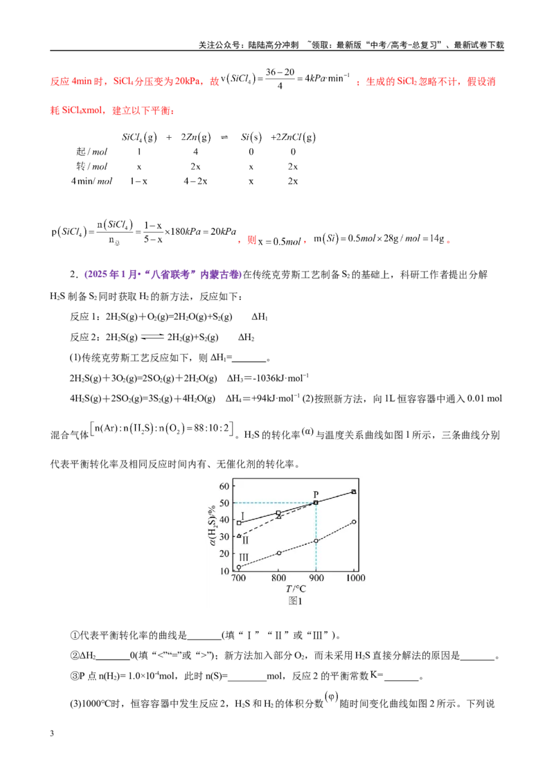 《题型14化学反应原理综合应用（教师哦）-31页_05-化学-高考总复习_专项复习_2025年_2025年高考化学强化提分练（新八省专用）》第3页预览