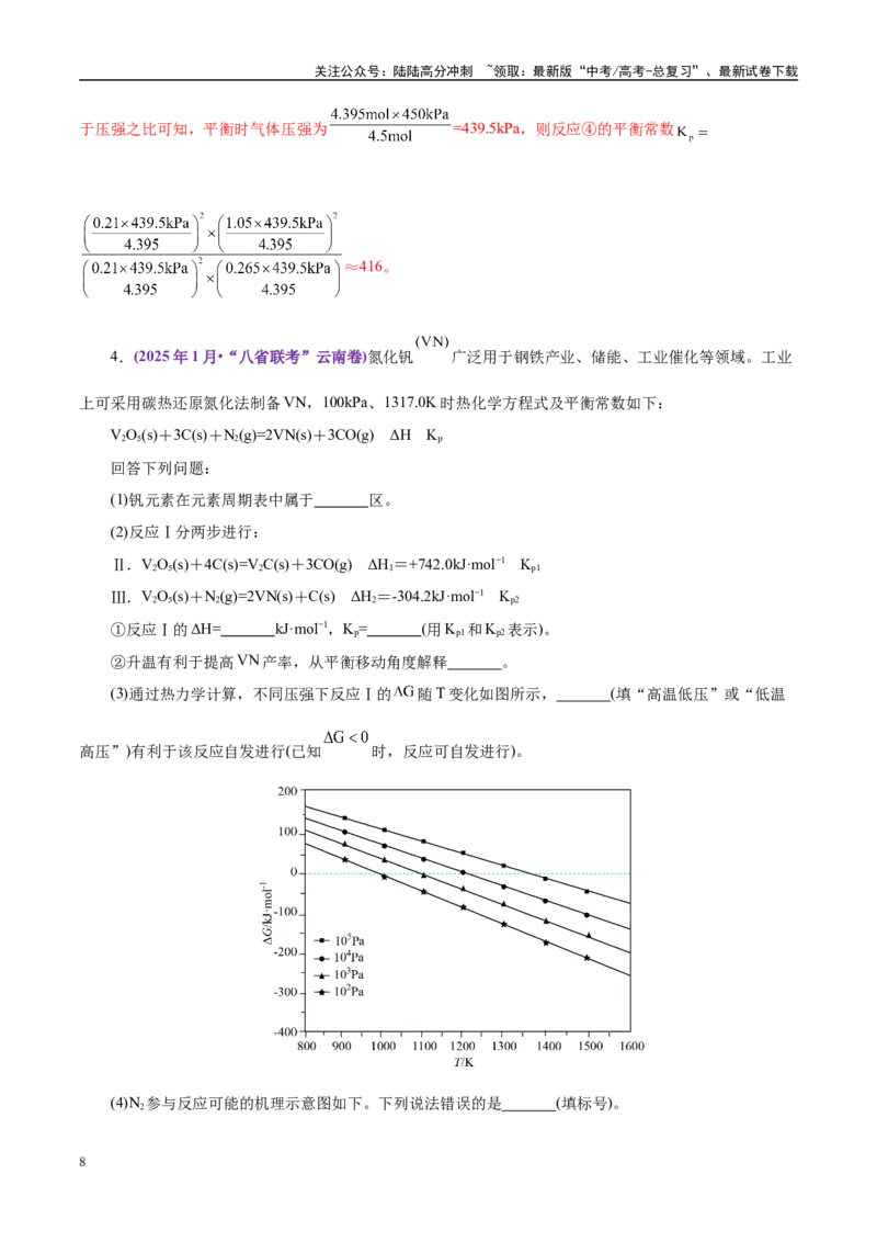 《题型14化学反应原理综合应用（教师哦）-31页_05-化学-高考总复习_专项复习_2025年_2025年高考化学强化提分练（新八省专用）》第8页预览
