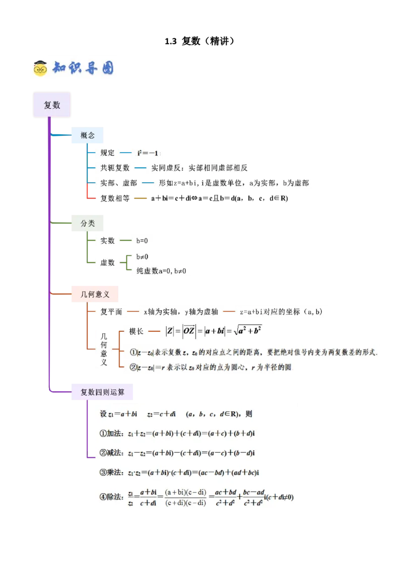 《1.3复数（精讲）（教师版）_高考一二三轮复习_数学_2026年_2026年高考数学一轮复习一隅三反（新高考新题型）-G88_资料_2026版》第1页预览