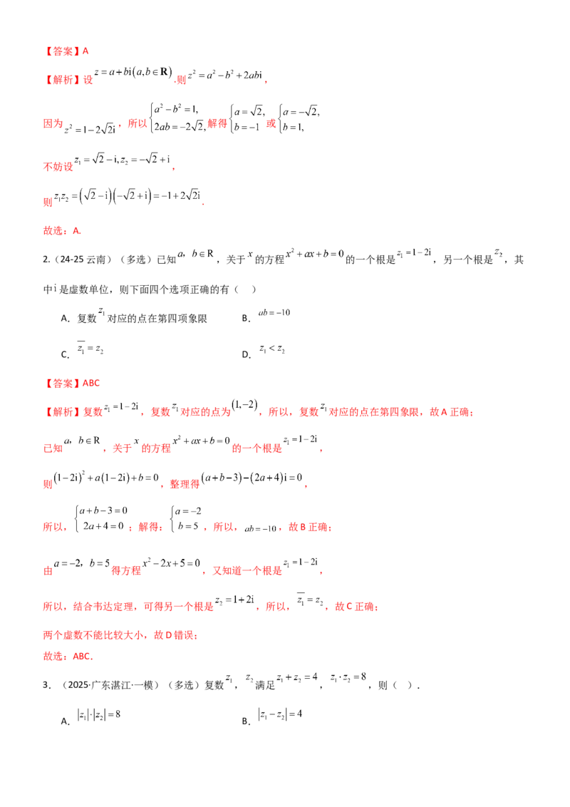 《1.3复数（精讲）（教师版）_高考一二三轮复习_数学_2026年_2026年高考数学一轮复习一隅三反（新高考新题型）-G88_资料_2026版》第10页预览