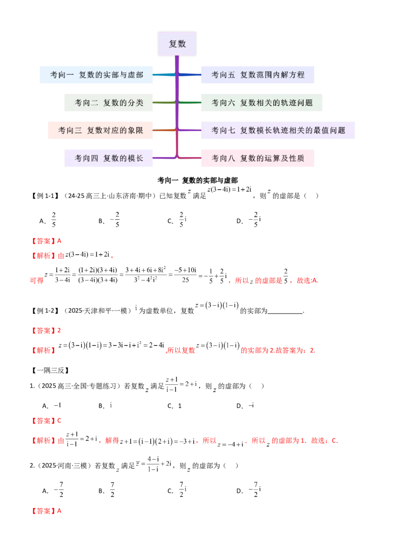 《1.3复数（精讲）（教师版）_高考一二三轮复习_数学_2026年_2026年高考数学一轮复习一隅三反（新高考新题型）-G88_资料_2026版》第3页预览