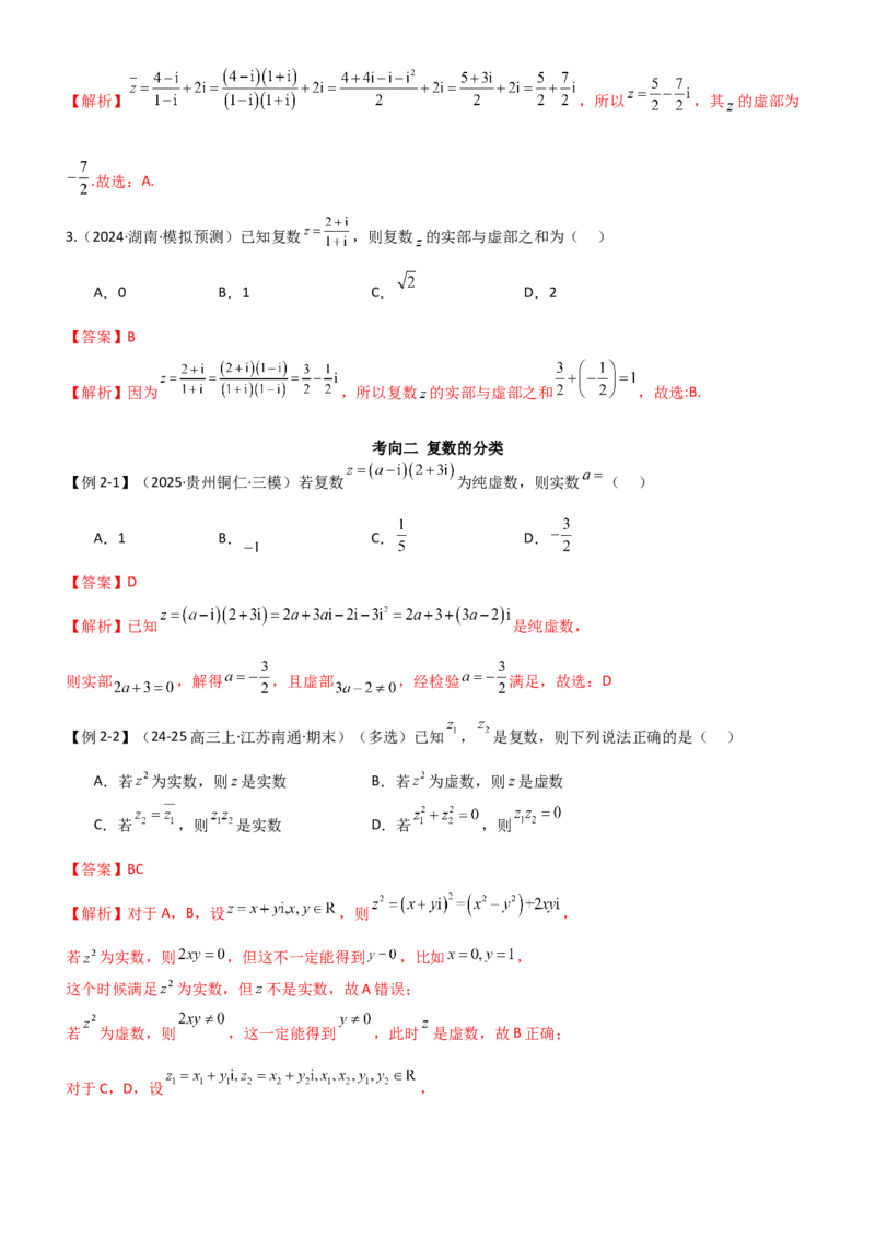 《1.3复数（精讲）（教师版）_高考一二三轮复习_数学_2026年_2026年高考数学一轮复习一隅三反（新高考新题型）-G88_资料_2026版》第4页预览
