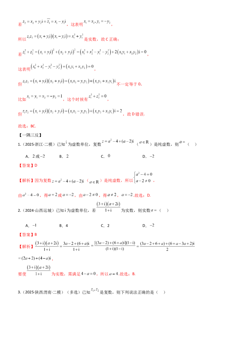 《1.3复数（精讲）（教师版）_高考一二三轮复习_数学_2026年_2026年高考数学一轮复习一隅三反（新高考新题型）-G88_资料_2026版》第5页预览