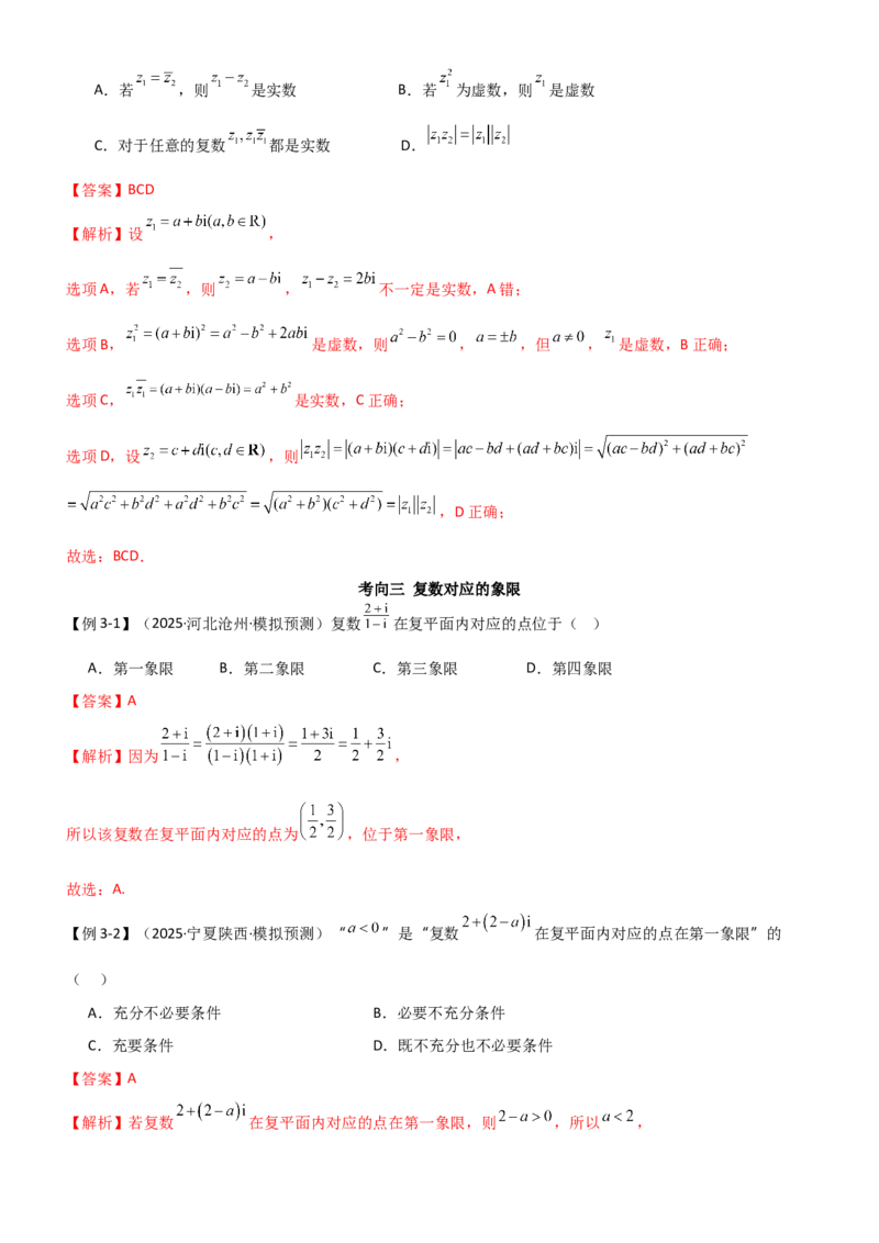 《1.3复数（精讲）（教师版）_高考一二三轮复习_数学_2026年_2026年高考数学一轮复习一隅三反（新高考新题型）-G88_资料_2026版》第6页预览