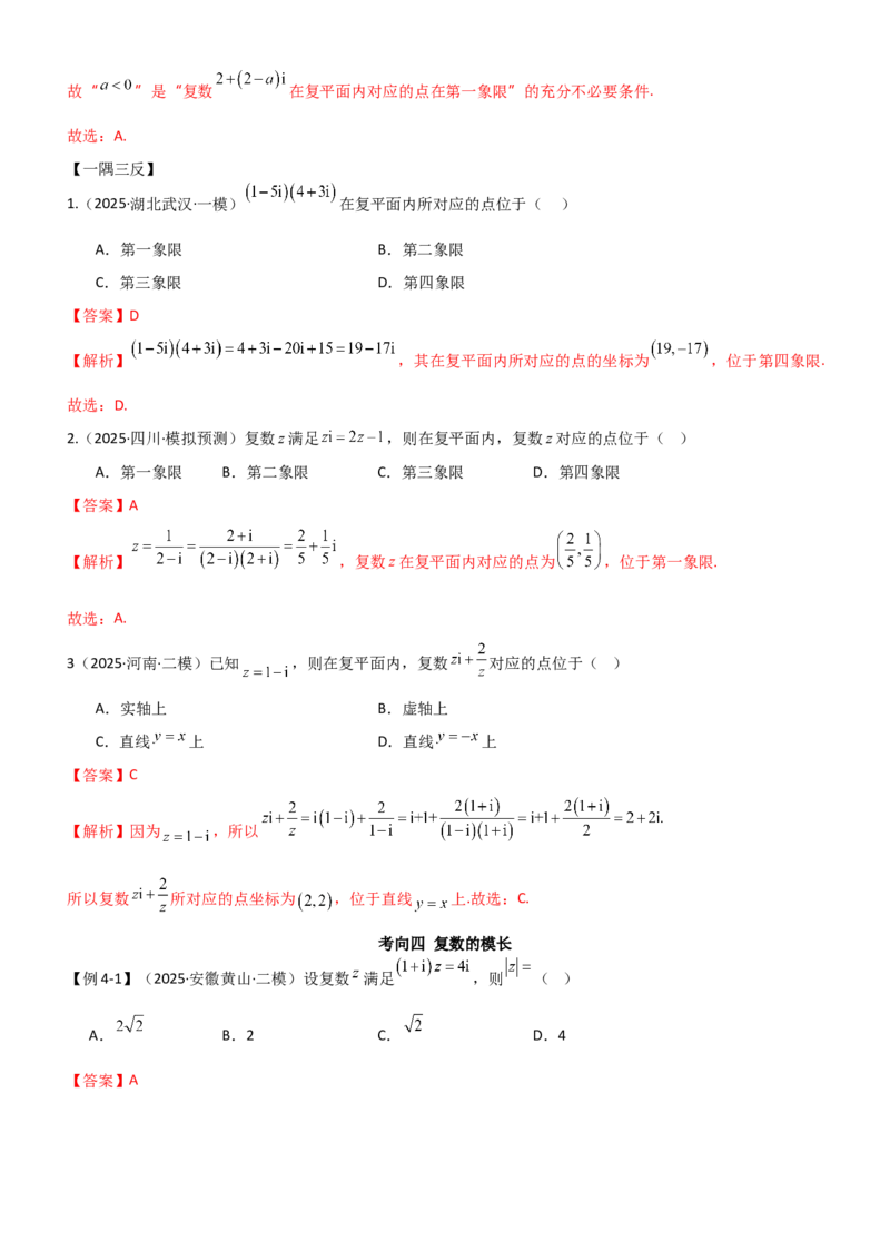 《1.3复数（精讲）（教师版）_高考一二三轮复习_数学_2026年_2026年高考数学一轮复习一隅三反（新高考新题型）-G88_资料_2026版》第7页预览