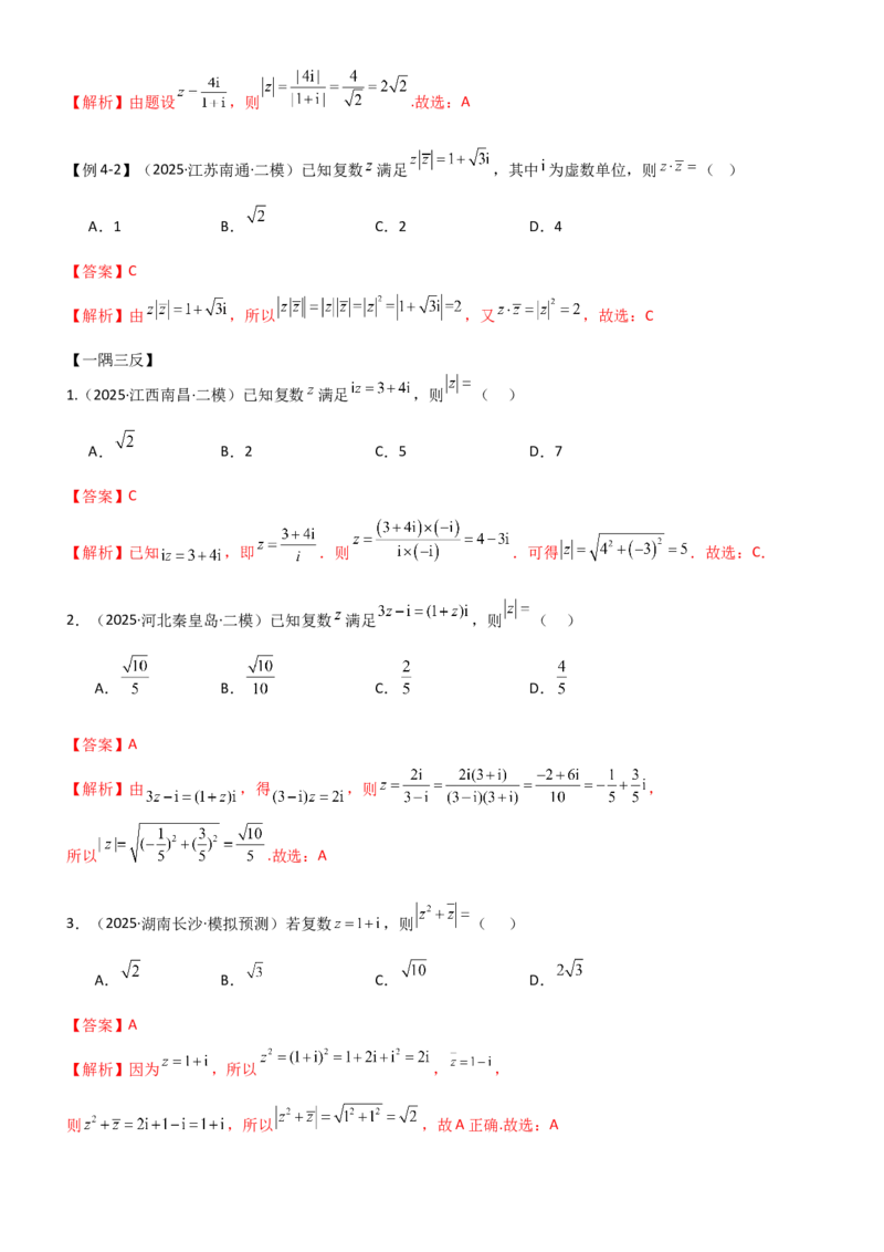 《1.3复数（精讲）（教师版）_高考一二三轮复习_数学_2026年_2026年高考数学一轮复习一隅三反（新高考新题型）-G88_资料_2026版》第8页预览