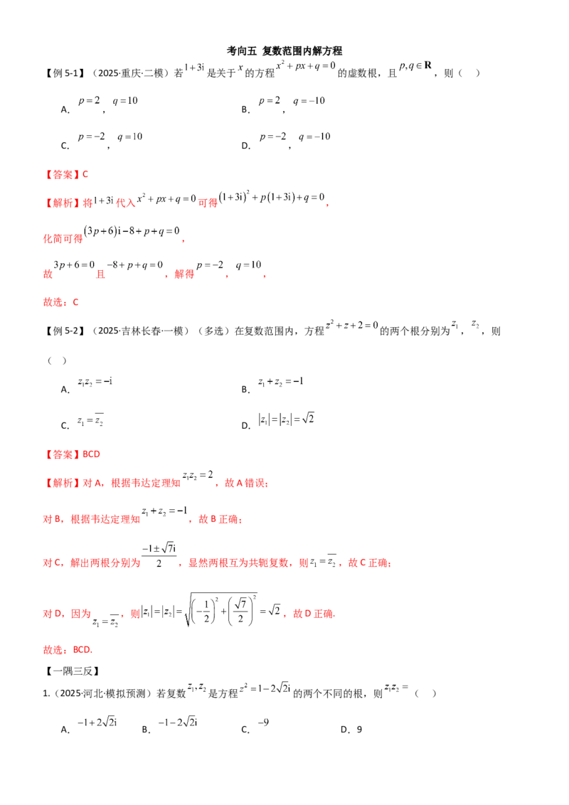 《1.3复数（精讲）（教师版）_高考一二三轮复习_数学_2026年_2026年高考数学一轮复习一隅三反（新高考新题型）-G88_资料_2026版》第9页预览