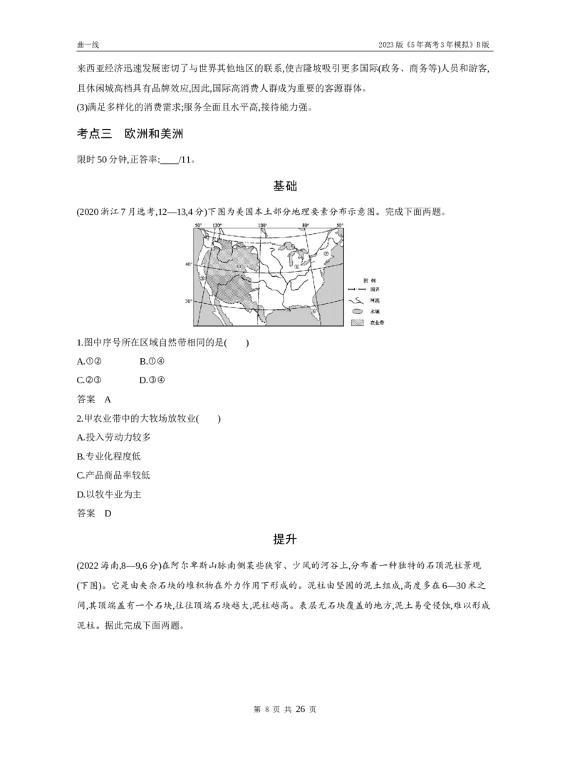 《1_专题十八世界地理（试题word）_2023版教学资源包_2023版新高考新教材版选考总复习地理5·3B版_18_专题十八世界地理_3_专题十八世界地理（试题WORD）_1_试题WORD》第8页预览