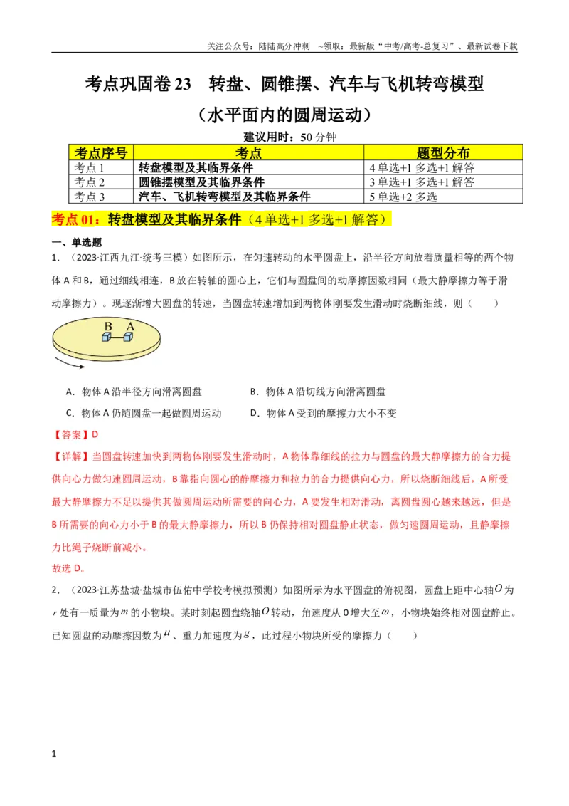 《考点巩固卷23转盘、圆锥摆、汽车与飞机转弯模型（水平面内的圆周运动）（解析版）_04-物理-高考总复习_一轮复习_2024年_2024年高考物理一轮复习考点通关卷（新高考通用）_考点巩固卷》第1页预览