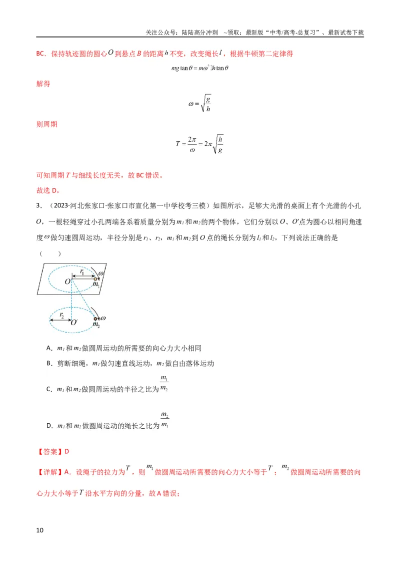 《考点巩固卷23转盘、圆锥摆、汽车与飞机转弯模型（水平面内的圆周运动）（解析版）_04-物理-高考总复习_一轮复习_2024年_2024年高考物理一轮复习考点通关卷（新高考通用）_考点巩固卷》第10页预览