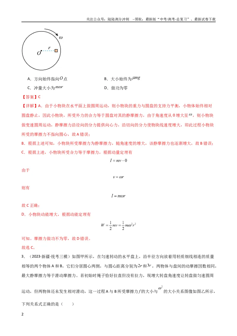 《考点巩固卷23转盘、圆锥摆、汽车与飞机转弯模型（水平面内的圆周运动）（解析版）_04-物理-高考总复习_一轮复习_2024年_2024年高考物理一轮复习考点通关卷（新高考通用）_考点巩固卷》第2页预览