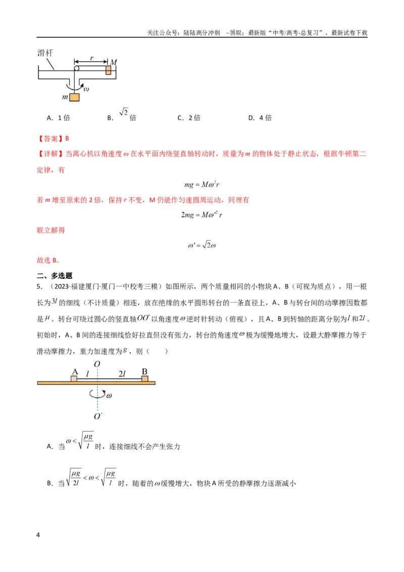 《考点巩固卷23转盘、圆锥摆、汽车与飞机转弯模型（水平面内的圆周运动）（解析版）_04-物理-高考总复习_一轮复习_2024年_2024年高考物理一轮复习考点通关卷（新高考通用）_考点巩固卷》第4页预览