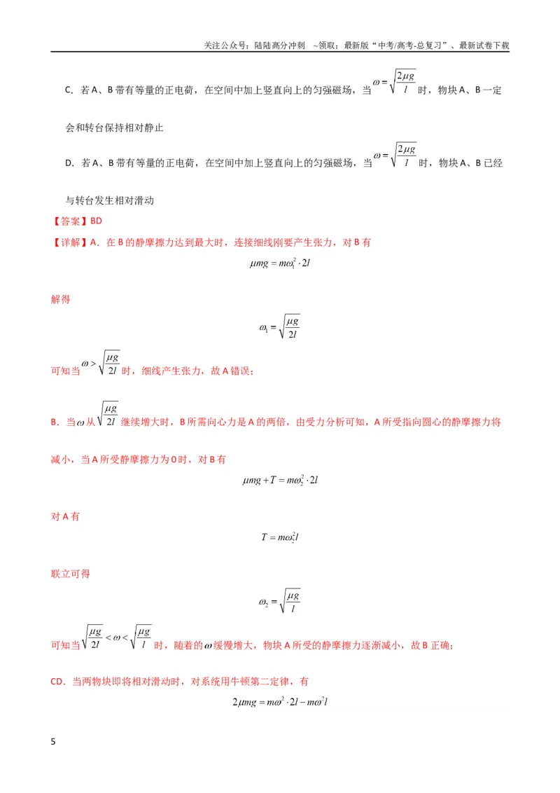 《考点巩固卷23转盘、圆锥摆、汽车与飞机转弯模型（水平面内的圆周运动）（解析版）_04-物理-高考总复习_一轮复习_2024年_2024年高考物理一轮复习考点通关卷（新高考通用）_考点巩固卷》第5页预览