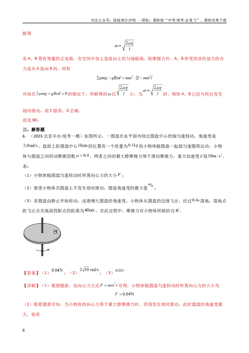 《考点巩固卷23转盘、圆锥摆、汽车与飞机转弯模型（水平面内的圆周运动）（解析版）_04-物理-高考总复习_一轮复习_2024年_2024年高考物理一轮复习考点通关卷（新高考通用）_考点巩固卷》第6页预览