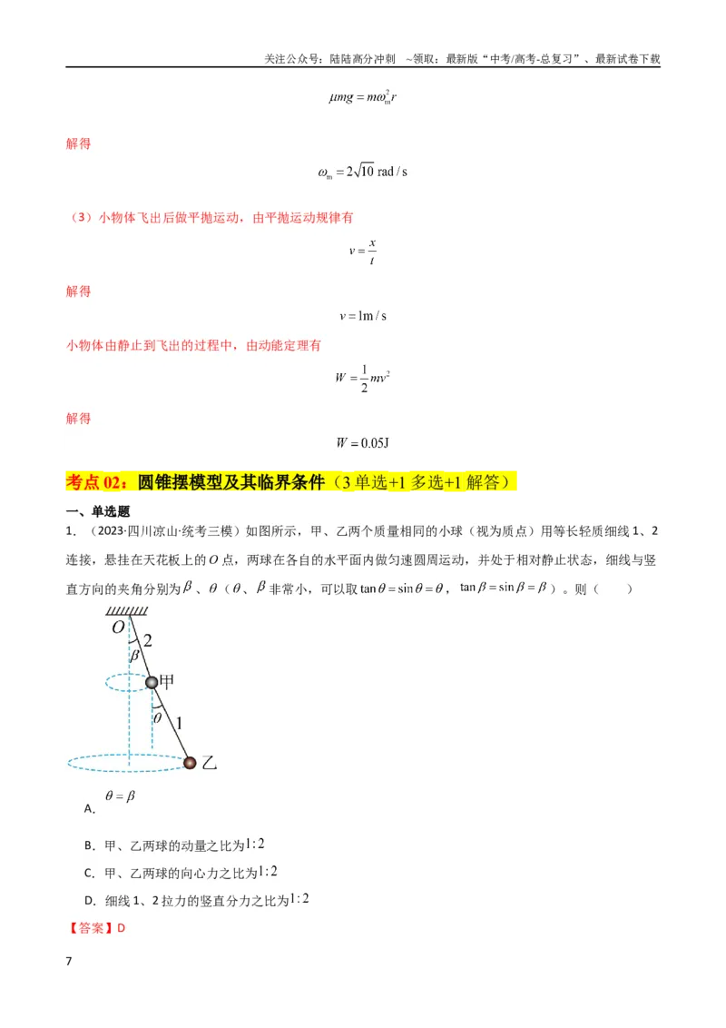 《考点巩固卷23转盘、圆锥摆、汽车与飞机转弯模型（水平面内的圆周运动）（解析版）_04-物理-高考总复习_一轮复习_2024年_2024年高考物理一轮复习考点通关卷（新高考通用）_考点巩固卷》第7页预览