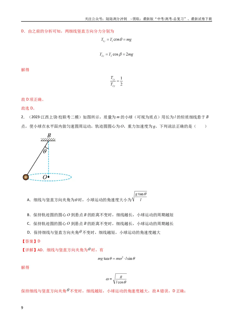 《考点巩固卷23转盘、圆锥摆、汽车与飞机转弯模型（水平面内的圆周运动）（解析版）_04-物理-高考总复习_一轮复习_2024年_2024年高考物理一轮复习考点通关卷（新高考通用）_考点巩固卷》第9页预览