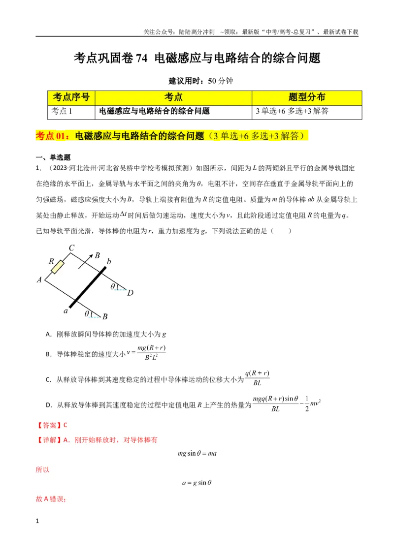《考点巩固卷74电磁感应与电路结合的综合问题（解析版）_04-物理-高考总复习_一轮复习_2024年_2024年高考物理一轮复习考点通关卷（新高考通用）_考点巩固卷_电磁部分_4电磁感应》第1页预览