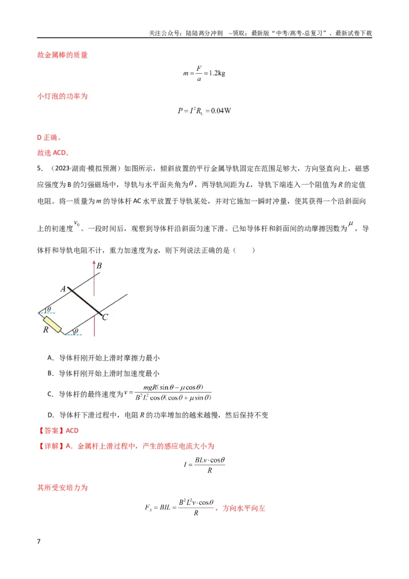 《考点巩固卷74电磁感应与电路结合的综合问题（解析版）_04-物理-高考总复习_一轮复习_2024年_2024年高考物理一轮复习考点通关卷（新高考通用）_考点巩固卷_电磁部分_4电磁感应》第7页预览