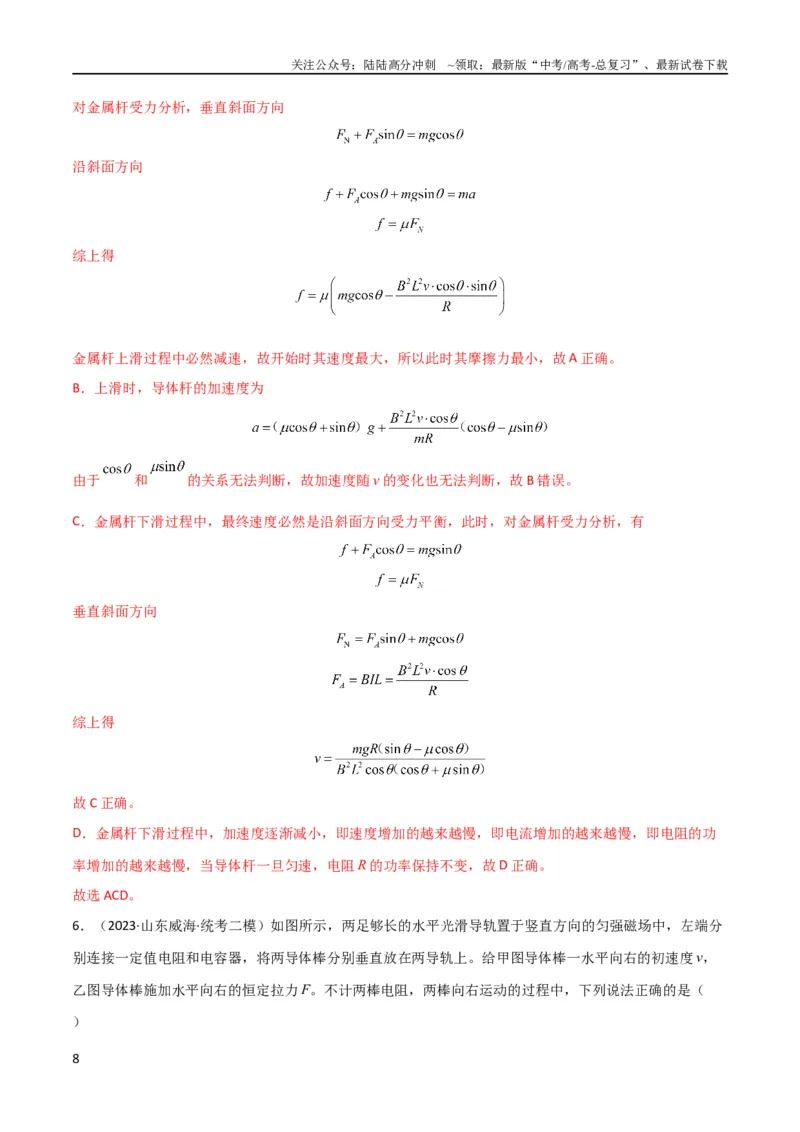 《考点巩固卷74电磁感应与电路结合的综合问题（解析版）_04-物理-高考总复习_一轮复习_2024年_2024年高考物理一轮复习考点通关卷（新高考通用）_考点巩固卷_电磁部分_4电磁感应》第8页预览
