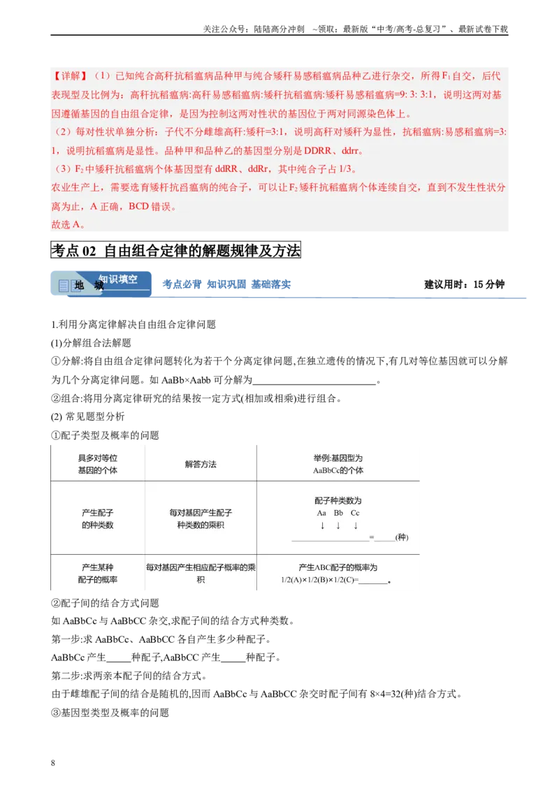 《考点通关卷16基因的自由组合定律（教师版）_06-生物-高考总复习_一轮复习_2025年_2025年高考生物一轮复习考点复习卷（新高考通用）》第8页预览