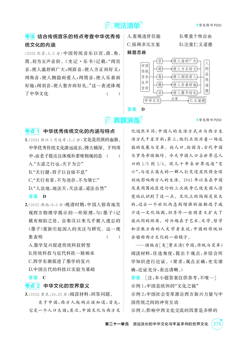 《1_21-第二十一单元　源远流长的中华文化与丰富多样的世界文化_2026版教学资源包_202653高考总复习A版_广东版_2026版.广东版.选考总复习.历史.5·3A版_二、教师用书PDF_2_精讲册PDF》第5页预览