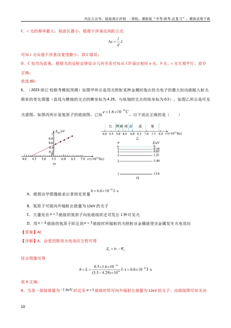 《考点巩固卷79近代物理（光电效应、波粒二象性、原子结构、原子核、相对论）（解析版）_04-物理-高考总复习_一轮复习_2024年_2024年高考物理一轮复习考点通关卷（新高考通用）》第10页预览