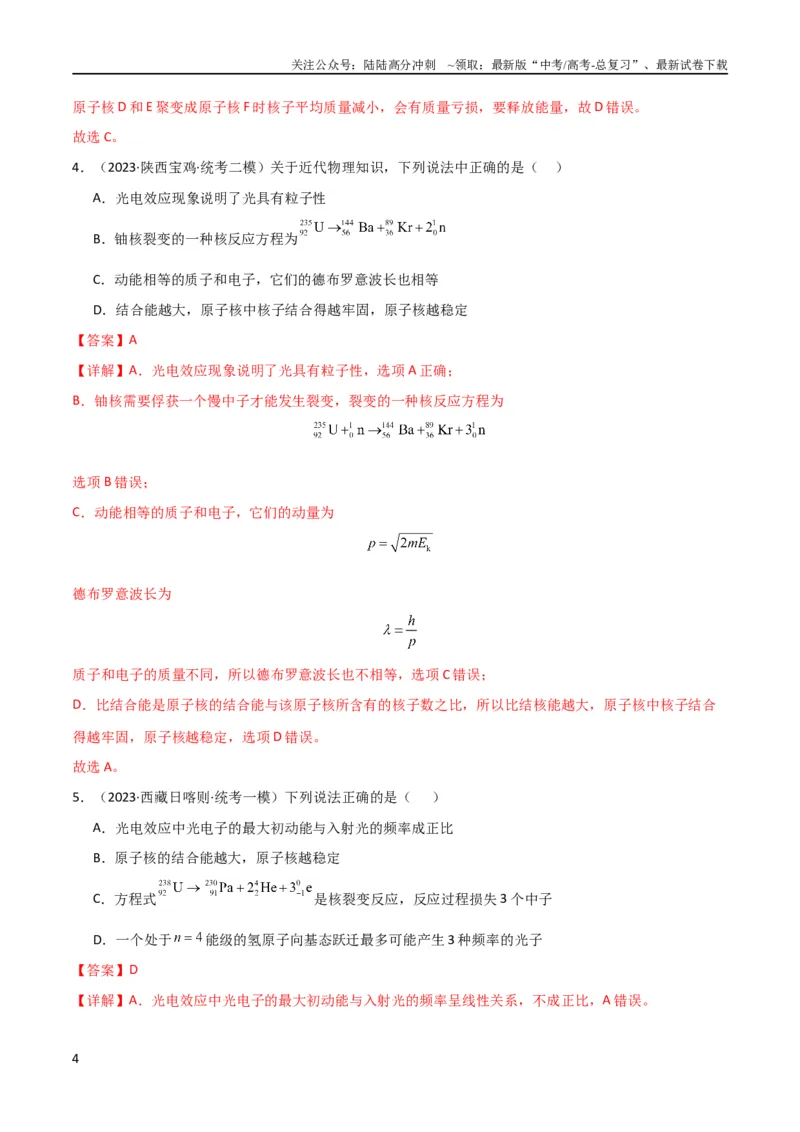 《考点巩固卷79近代物理（光电效应、波粒二象性、原子结构、原子核、相对论）（解析版）_04-物理-高考总复习_一轮复习_2024年_2024年高考物理一轮复习考点通关卷（新高考通用）》第4页预览