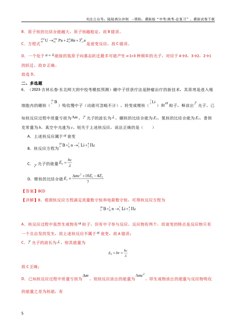 《考点巩固卷79近代物理（光电效应、波粒二象性、原子结构、原子核、相对论）（解析版）_04-物理-高考总复习_一轮复习_2024年_2024年高考物理一轮复习考点通关卷（新高考通用）》第5页预览