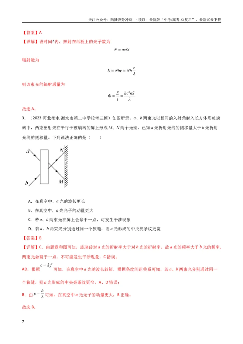 《考点巩固卷79近代物理（光电效应、波粒二象性、原子结构、原子核、相对论）（解析版）_04-物理-高考总复习_一轮复习_2024年_2024年高考物理一轮复习考点通关卷（新高考通用）》第7页预览