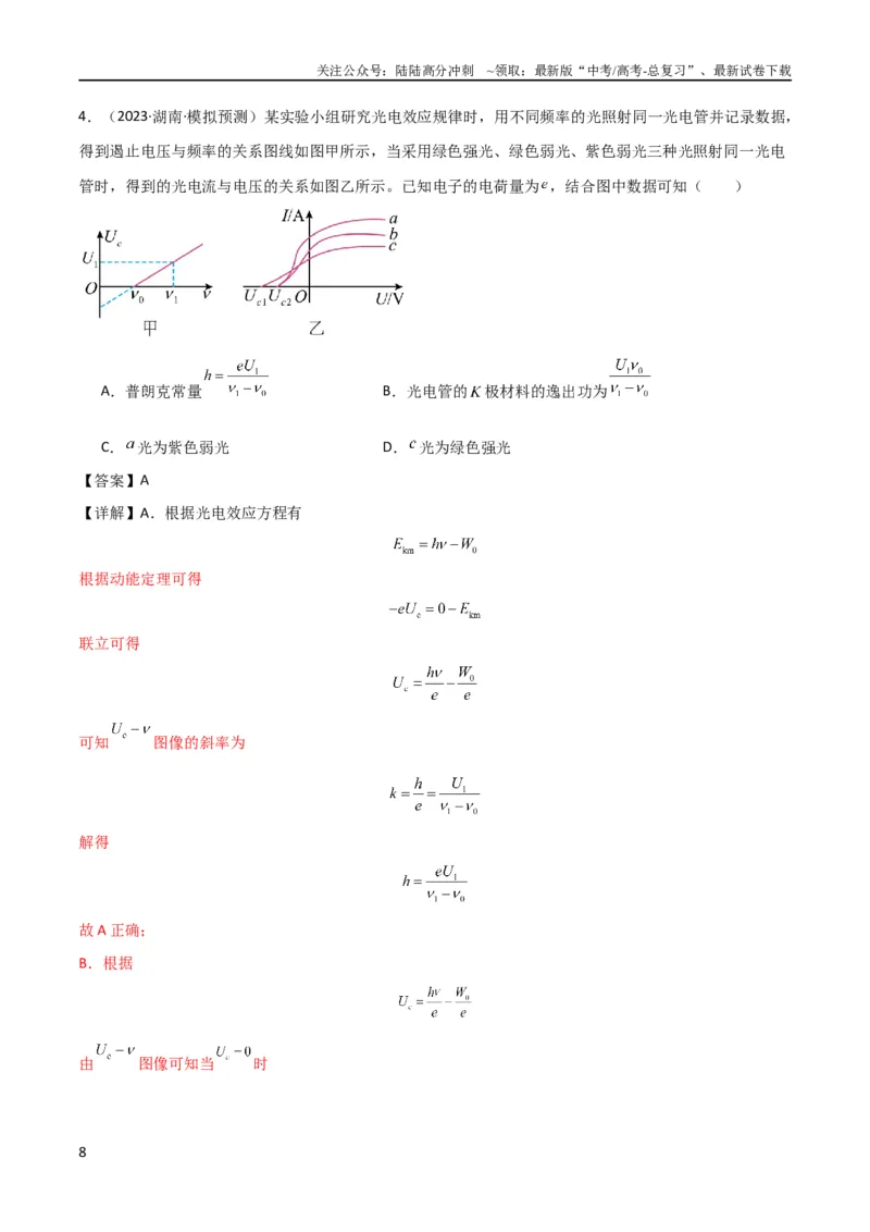 《考点巩固卷79近代物理（光电效应、波粒二象性、原子结构、原子核、相对论）（解析版）_04-物理-高考总复习_一轮复习_2024年_2024年高考物理一轮复习考点通关卷（新高考通用）》第8页预览