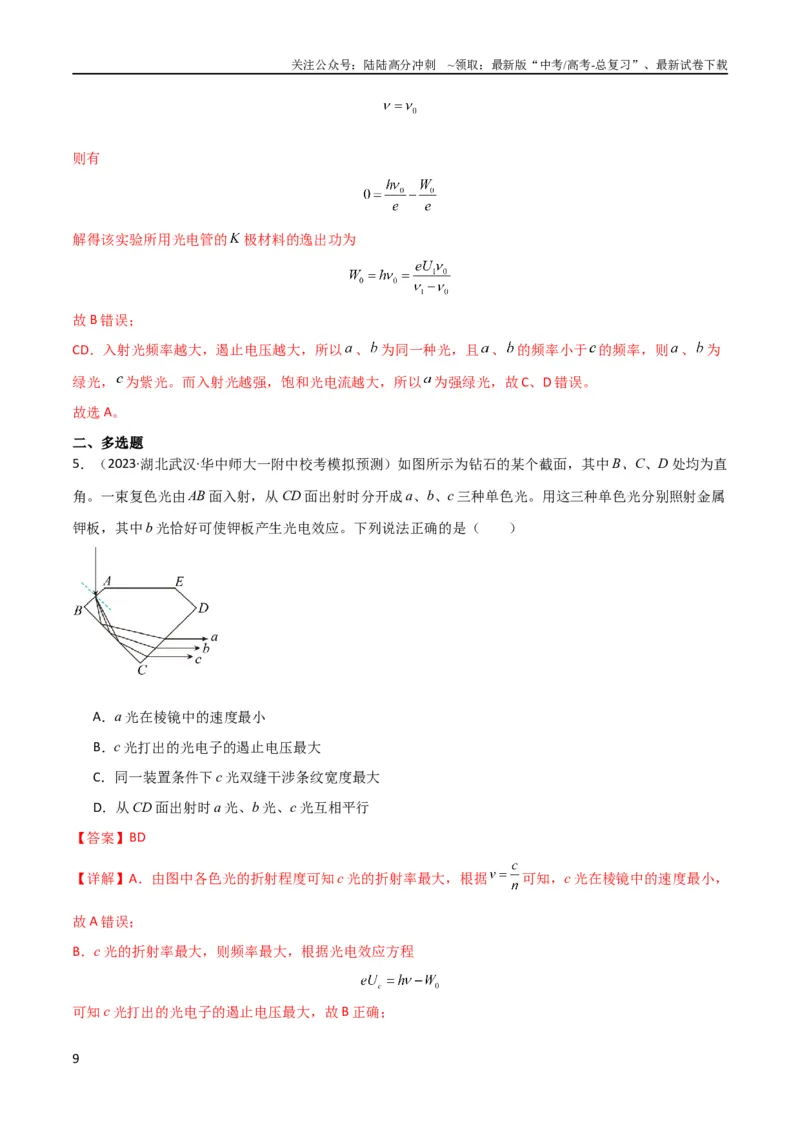 《考点巩固卷79近代物理（光电效应、波粒二象性、原子结构、原子核、相对论）（解析版）_04-物理-高考总复习_一轮复习_2024年_2024年高考物理一轮复习考点通关卷（新高考通用）》第9页预览
