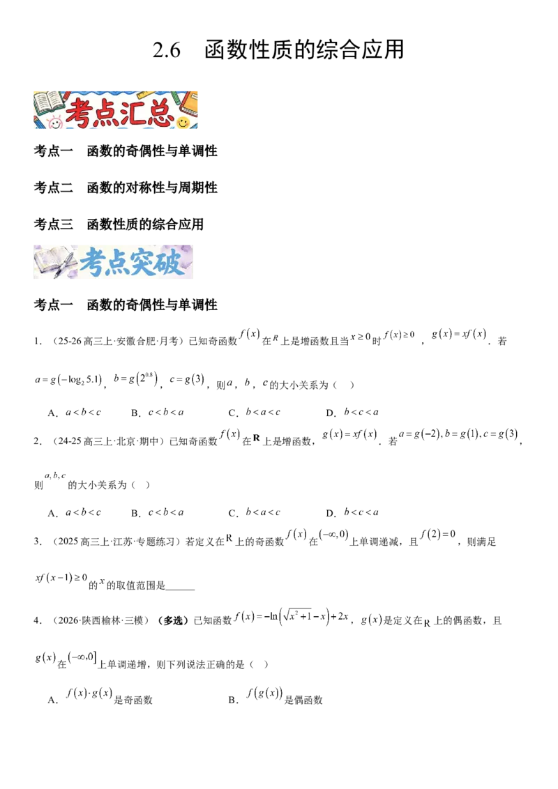 《2.6函数性质的综合应用（全国通用）（学生版）_高考一二三轮复习_数学_2027年高考数学一轮更新中_112027届高考数学一轮复习测试讲义（全国通用）》第1页预览