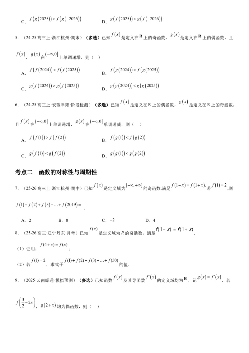 《2.6函数性质的综合应用（全国通用）（学生版）_高考一二三轮复习_数学_2027年高考数学一轮更新中_112027届高考数学一轮复习测试讲义（全国通用）》第2页预览
