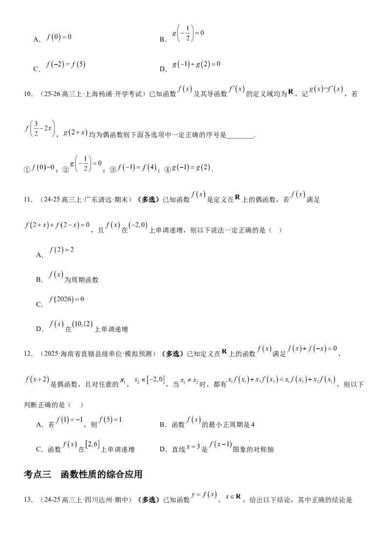 《2.6函数性质的综合应用（全国通用）（学生版）_高考一二三轮复习_数学_2027年高考数学一轮更新中_112027届高考数学一轮复习测试讲义（全国通用）》第3页预览