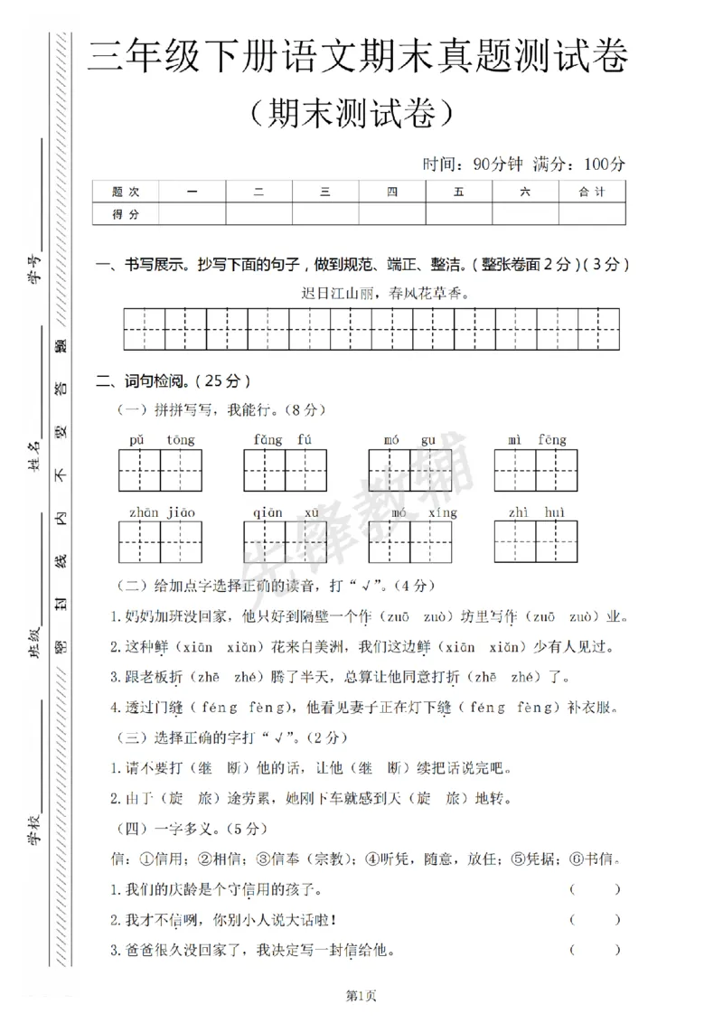 《三年级（下）语文期末真题测试卷3_3年级下册同步教辅_3下-语文_三下语文单元+期中+期末试卷_三下语文期末试卷》第1页预览