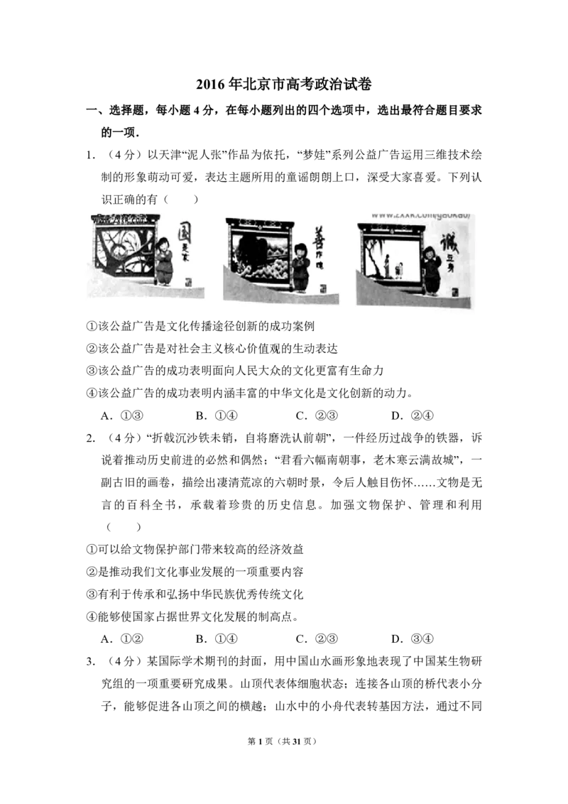 《2016年北京市高考政治试卷（含解析版）(1)_zheng治_2027年高考政治专项复习_2008年-2026年政治高考真题-G427_2008-2020年高考_地方卷_北京高考政治08-21_A4word版_PDF版（赠送）》第1页预览