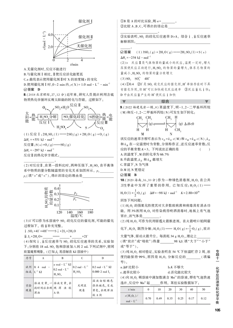 《1_专题十一　化学反应速率和化学平衡_2023版教学资源包_2023版新高考新教材版选考总复习化学5·3B版_11_专题十一化学反应速率和化学平衡_3_专题电子书》第2页预览