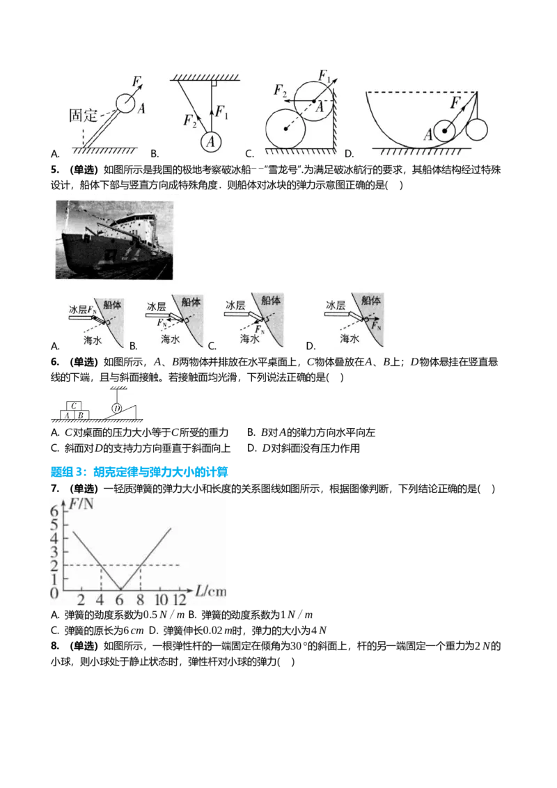 《2.1重力弹力摩擦力专项训练(学生版）_高考一二三轮复习_物理_2026年_2026年高三一轮物理人教版考点题组分层练-G406(1)_资料》第3页预览