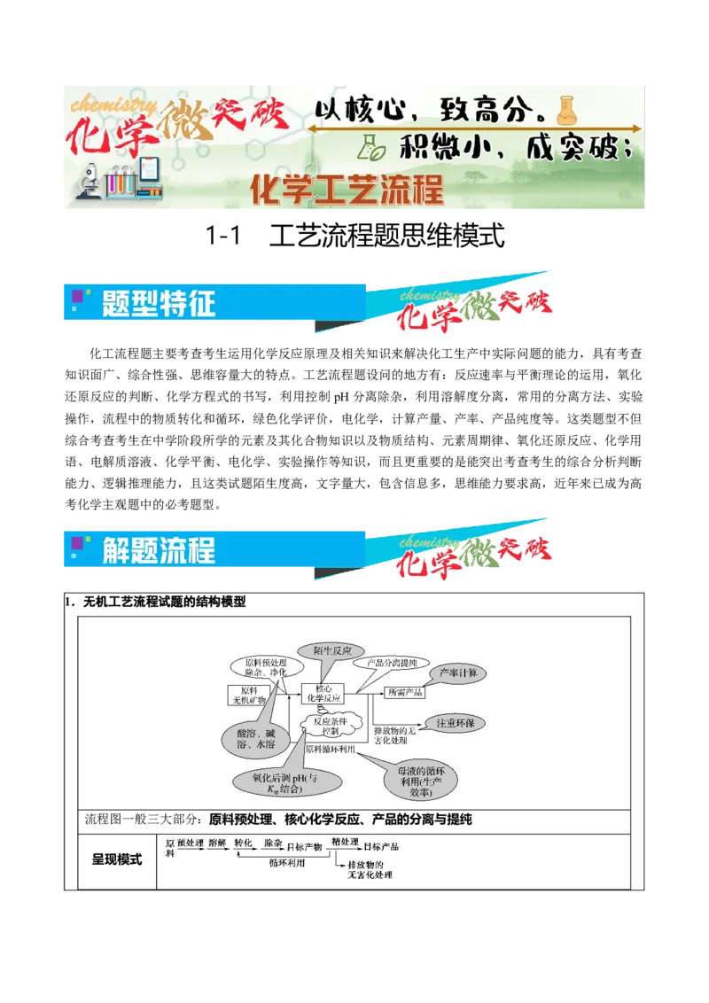 《1-1工艺流程题思维模式（学生版）_高考一二三轮复习_化学_2026年-化学高考专项复习_22026年高考化学培优微突破讲义（全国通用）》第1页预览