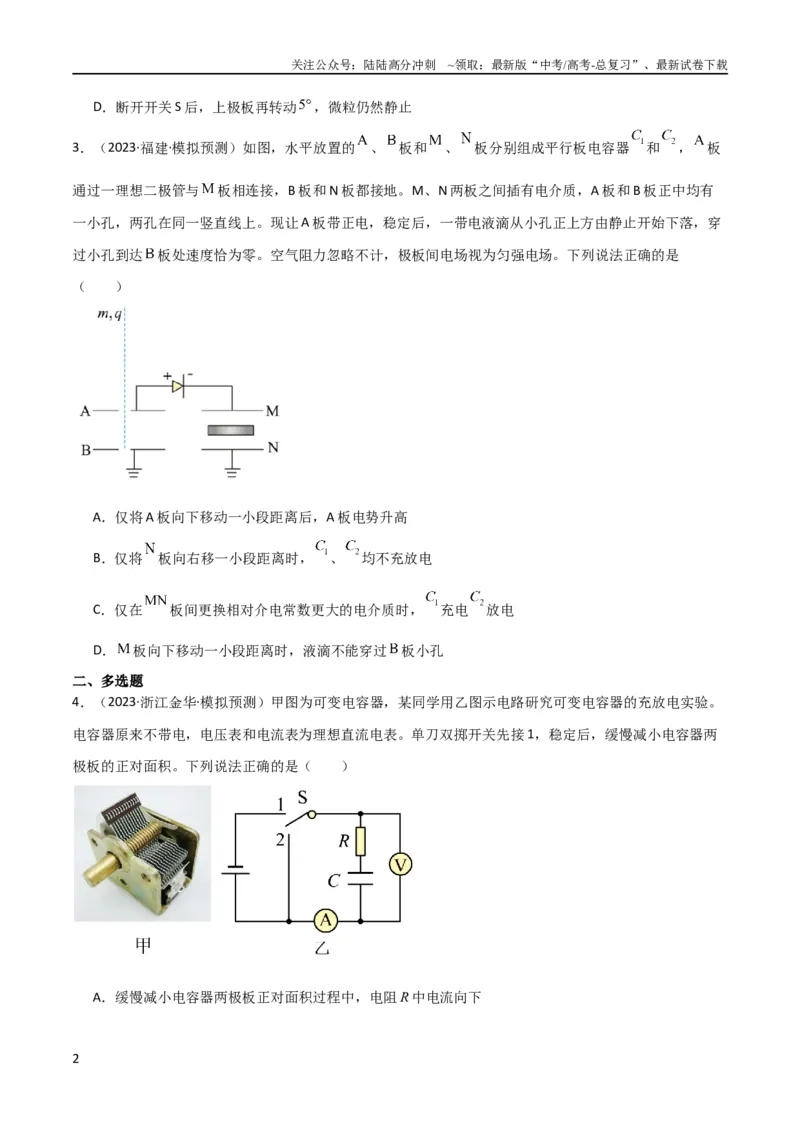 《考点巩固卷54电容器的动态分析（原卷版）_04-物理-高考总复习_一轮复习_2024年_2024年高考物理一轮复习考点通关卷（新高考通用）_考点巩固卷_电磁部分_1静电场》第2页预览