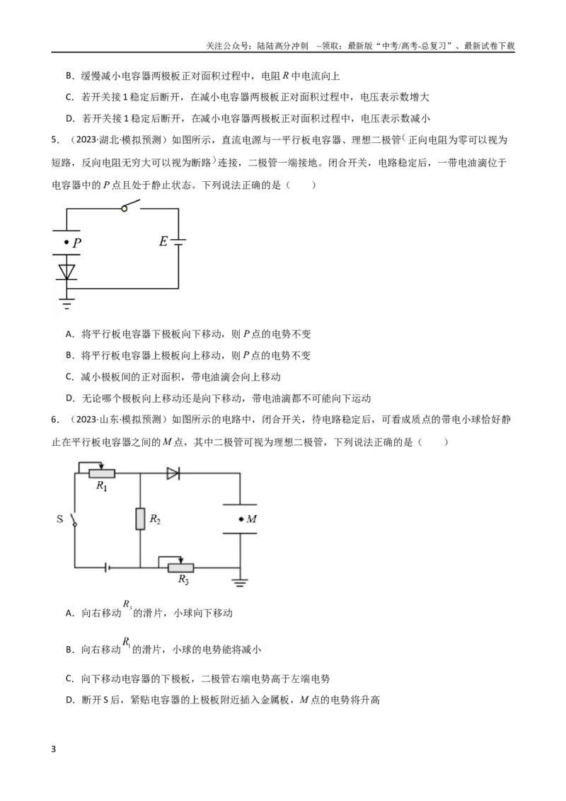 《考点巩固卷54电容器的动态分析（原卷版）_04-物理-高考总复习_一轮复习_2024年_2024年高考物理一轮复习考点通关卷（新高考通用）_考点巩固卷_电磁部分_1静电场》第3页预览