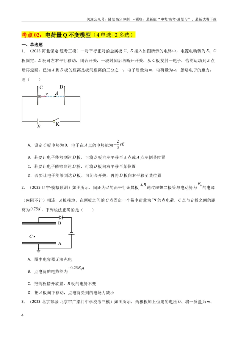 《考点巩固卷54电容器的动态分析（原卷版）_04-物理-高考总复习_一轮复习_2024年_2024年高考物理一轮复习考点通关卷（新高考通用）_考点巩固卷_电磁部分_1静电场》第4页预览