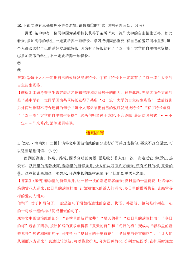 《13逻辑推理+语句扩写专项训练（教师版）_高考一二三轮复习_语文_2026年-语文一轮复习_2026年高考语文一轮复习之语言文字运用（全国通用）-G389_资料》第6页预览
