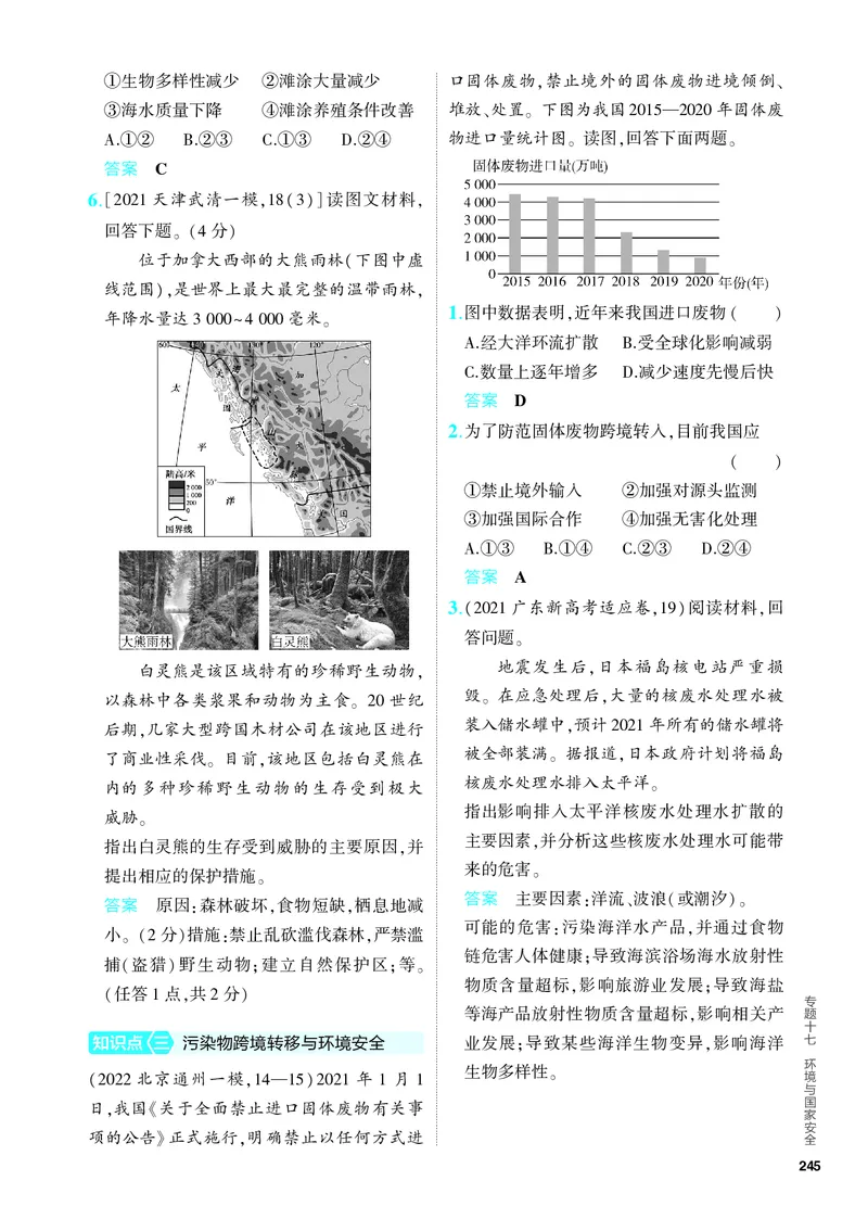 《1_5.PDF教参电子书——分层集训册_2024版教学资源包_2024版.新高考版地理.5·3A版_19_专题十七环境与国家安全_4_PDF教参电子书》第3页预览