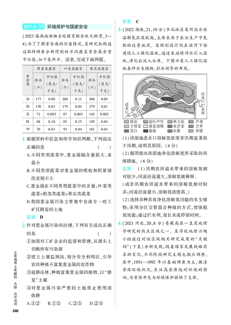 《1_5.PDF教参电子书——分层集训册_2024版教学资源包_2024版.新高考版地理.5·3A版_19_专题十七环境与国家安全_4_PDF教参电子书》第4页预览